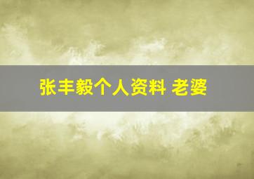 张丰毅个人资料 老婆